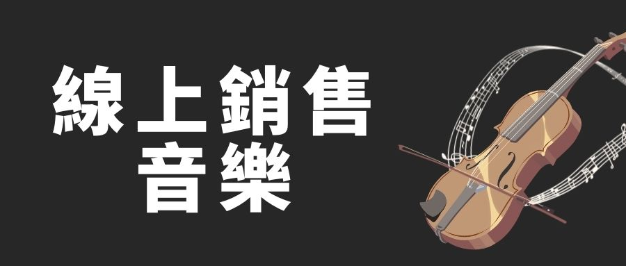 線上銷售音樂,提高知名度 線上銷售音樂,提高知名度